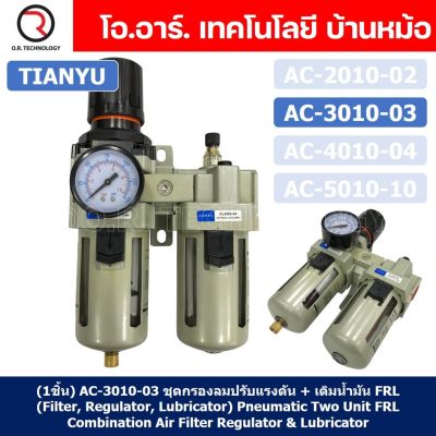 (1ชิ้น) AC3010-03 ชุดกรองลมแบบ 2 ตอน FRL 2 Unit FRL Combination Air Filter, Regulator &amp; Lubricator TIANYU AC-3010-03