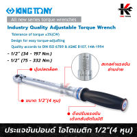 KING TONY ประแจขันปอนด์ โอโตเมติก 1/2” (4 หุน) #34462 ประแจขันปอนด์ kingtony ประแจขันปอนด์ 1 2 ด้ามขันปอนด์ ประแจทอร์ค made in taiwan แท้ 100% ประแจวัดแรงบิด