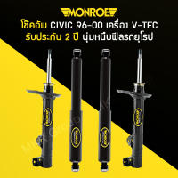 โช้คอัพ MONROE รถ HONDA CIVIC ตาโต ปี 96-00 เตรื่อง V-TEC