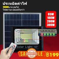 ไฟโซล่าเซลล์ 65W-100W-200W-300W โซลาร์เซลล์ ไฟสนาม LED ไฟโซลาร์เซลล์ แสงสีขาว จับเวลาระยะไกล กันฝน ไฟถนนเซล