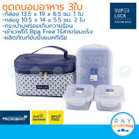 Super Lock กล่องถนอมอาหารพร้อมกระเป๋า 3 ใบ รุ่น 6155 AAA กล่องป้องกันแบคทีเรีย BPA Free เข้าไมโครเวฟได้ Lunch box กล่องข้าว