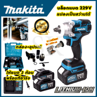 MAKITA บล็อกไร้สาย 229V แปลงเป็นสว่านได้ บล็อกถอดล้อไฟฟ้า บล๊อกไฟฟ้า มอเตอร์ Brushless ทนต่อการใช้งาน ตรงปก รับประกันคุณภาพ (AAA)