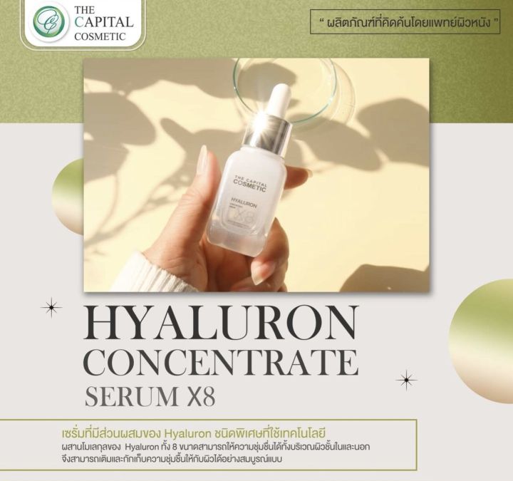 ไฮยาลูรอน-เซรั่ม-hyaluron-serum-x8-the-capital-cosmetic-เซรั่มไฮยาสูตรอ่อนโยน-เพื่อผิวกระจ่างใสอิ่มน้ำ-ผลิตภัณฑ์ที่คิดค้นโดยแพทย์ผิวหนัง