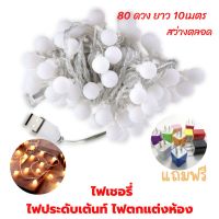 ไฟตกแต่งห้อง LED 80หัว แบบUSB ความยาว 10 เมตร ไฟเชอรรี่ ไฟประดับห้อง ไฟตกแต่งห้องนอน ไฟกลมled