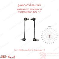 333 ลูกหมากกันโคลง หน้า MAZDA BT50 PRO 2WD 17, FORD RANGER 2WD 17 (3L-M191) 1 คู่