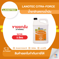 LANOTEC Citra-Force น้ำยาล้างคราบน้ำมัน ขายยกลัง 4 แกลลอน (5ลิตร) | Thaipipat - ไทพิพัฒน์