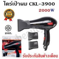 [สินค้าพร้อมจัดส่ง ส่งสินค้าทุกวัน] ไดร์เป่าผม CKL รุ่น CKL-3900 ปรับลมร้อน-เย็นได้ สินค้ามี มอก. แรงลม2000W สายยาว2เมตร รับประกันสินค้า3เดือน!!