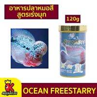 Ocean Free Starry อาหารปลาหมอสี สูตรเร่งมุก ชนิดเม็ดกลาง (Medium FF433) 120กรัม