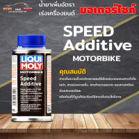 Liqui moly speed additive น้ํายาเพิ่มอัตราเร่งเครื่องยนต์ น้ำยาเพิ่มอัตราเร่งเครื่องยนต์ (LIQUI MOLY) Speed Additive 150 ml