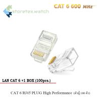 หัว LAN CAT 6 RJ45 PLUG High Performance (ตัวผู้ 100 ตัว)