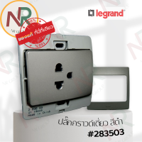 Legrand Mallia #283503 ชุดปลั๊กกราวด์เดี่ยว/ปลั๊กกราวด์ 1 ช่อง 250V สีดำ พร้อมหน้ากาก (Dark silver) (Bticino)