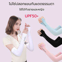พร้อมส่งจากไทย ปลอกแขนกันแดด ปลอกแขนสวมนิ้ว กันแสงUV99%แบบสวมนิ้วfree sizeปลอกแขนใส่ได้ทั้งชายและหญิงป้องกันการถูกแดดเผาในฤดูร้อนSPF50+