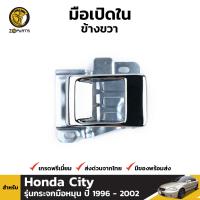 มือเปิดใน ข้างขวา สำหรับ Honda City รุ่นกระจกมือหมุน ปี 1996 - 2002 ฮอนด้า ซิตี้ มือเปิดประตูด้านใน BDP6760_ARAI