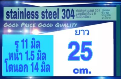 ท่อสแตนเลส 304 ไร้รอยต่อ ขัดเงาทั้งภายนอกและภายใน รู 11 มิล หนา 1.5 มิล โตนอก 14 มิล เลือกความยาวที่ตัวเลือกสินค้า โปรดดูภาพการวัดขนาด