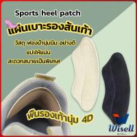 Wisell แผ่นกันรองเท้ากัด แก้รองเท้าหลวม Sponge heel pad