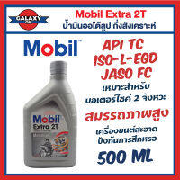 Mobil Extra 2T ขนาด 0.8ลิตร / 1 ลิตร น้ำมันเครื่องยนต์ 2 จังหวะกึ่งสังเคราะห์สมรรถภาพสูง ไร้ควันขาว