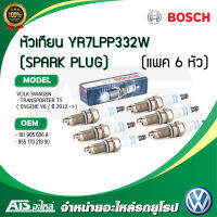 VW (แพค 6 หัว) หัวเทียน (SPARK PLUG) YR7LPP332W (BOSCH #0 242 135 510 ) เครื่อง V6 ( ปี 2012-&amp;gt; ) รุ่น Volk Transporter T5