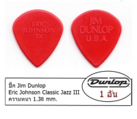 Jim Dunlop ปิ๊กกีตาร์ Eric Johnson Nylon Jazz III **ส่ง KERRY**