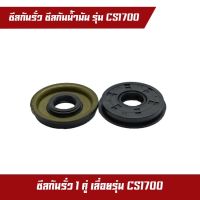 ซีลเครื่องตัดไม้ เครื่องเลื่อยไม้ เครื่องเลื่อยยนต์ รุ่น CS1700 1คู่