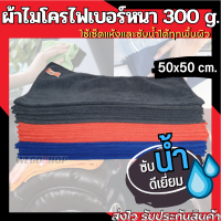 ผ้าเช็ดรถ เเพค 1ชิ้น ขนาด 50x50 หนานุ่ม ซับน้ำไว Microfiber Cloth ผ้าเช็คน้ำยาเคลือบแก้ว ผ้าล้างรถ ผ้าไมโครไฟเบอร์ ผ้าเช็ดหน้า ผ้าเช็ดมือ Cleaning Towel