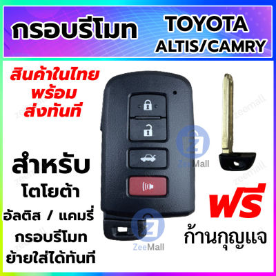 กรอบกุญแจ กรอบรีโมทรถยนต์ โตโยต้า อัลติส / แคมรี่ Toyota Altis / Camryแบบ 4 ปุ่ม สามารถเปลี่ยนสลับของเดิมได้เลย