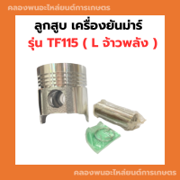 ลูกสูบ เครื่องยันม่าร์ TF115L จ้าวพลัง ลูกสูบ ลูกสูบยันมาร์ ลูกสูบTF115 ลูกสูบTF115L ลูกสูบTF ลูกสูบยันม่า