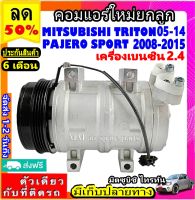 ส่งฟรี! คอมใหม่ (มือ1) Mitsubishi Triton 05-14 เบนซิน ,Pajero Sport 08-15 เบนซิน เครื่อง2.4 คอมแอร์รถยนต์ มิตซูบิชิ ไทรทัน ปาเจโร่ 2.4 Benzene