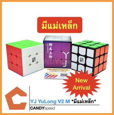 รูบิค Rubik YJ YuLong V2 M มีแม่เหล็ก