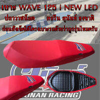 เบาะมอเตอร์ไซค์ WAVE 125 i NEW LED ปลาวาฬน็อต สีแดงสด สกรีนสุนันท์