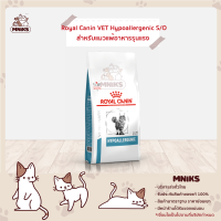 Royal Canin อาหารแมว VET Cat HYPOALLERGENIC อาหารประกอบการรักษาโรคแพ้อาหาร 2.5kg. (MNIKS)