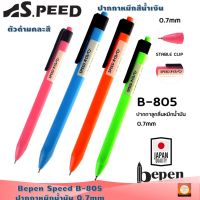 Bepen  Speed B-805 ปากกาหัวตกไม่แตก ขนาด 0.7mm ปากกาหมึกน้ำมัน หัวหมึกจาก Swiss เขียนดี หมึกเข้มไม่มีจืด จับกระชับมือ
