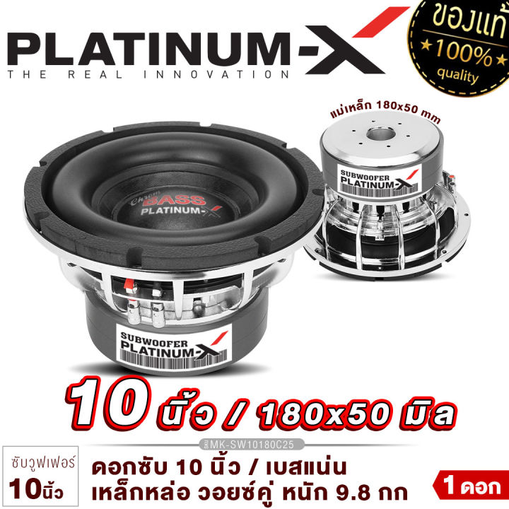 platinum-x-ดอกซับ-10นิ้ว-แม่เหล็ก180หนา50mm-วอยซ์คู่-ซับวูฟเฟอร์-โครงเหล็กหล่อ-โครเมี่ยม-สวยงามโดดเด่นดุดันมันส์ถึงใจ-ซับ-ซับเบส-subwoofer-ขายดี-10180