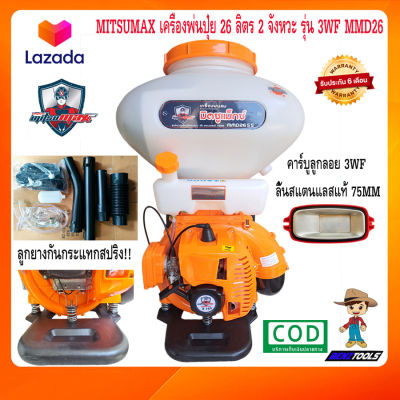 MITSUMAX เครื่องพ่นปุ๋ย 26 ลิตร 2 จังหวะ รุ่น 3WF MMD26 เครื่องพ่นยา เครื่องหว่านปุ๋ย เครื่องหว่านข้าว เครื่องพ่นข้าว เครื่องฉีดยา เครืองพ่นปุ๋ย