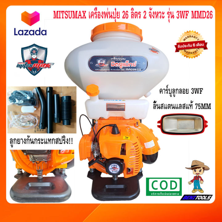 mitsumax-เครื่องพ่นปุ๋ย-26-ลิตร-2-จังหวะ-รุ่น-3wf-mmd26-เครื่องพ่นยา-เครื่องหว่านปุ๋ย-เครื่องหว่านข้าว-เครื่องพ่นข้าว-เครื่องฉีดยา-เครืองพ่นปุ๋ย