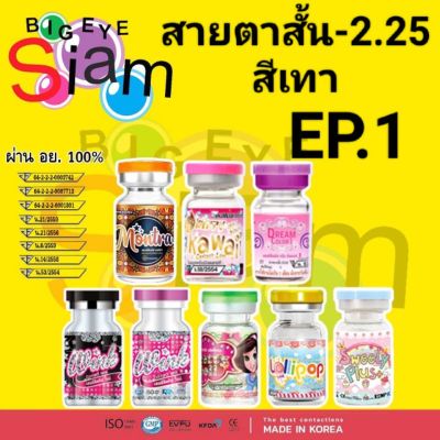 คอนแทคเลนส์สีเทาสายตาสั้น-2.25EP.1(อ่านรายละเอียดก่อนสั่งซื้อด้วยนะคะ)