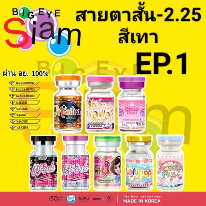 คอนแทคเลนส์สีเทาสายตาสั้น-2-25ep-1-อ่านรายละเอียดก่อนสั่งซื้อด้วยนะคะ