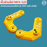 สีเหลืองสวย ฝาครอบข้างไฟหน้า MSX125 คิ้วไฟหน้า 1ชุด สำหรับ HONDA MSX125