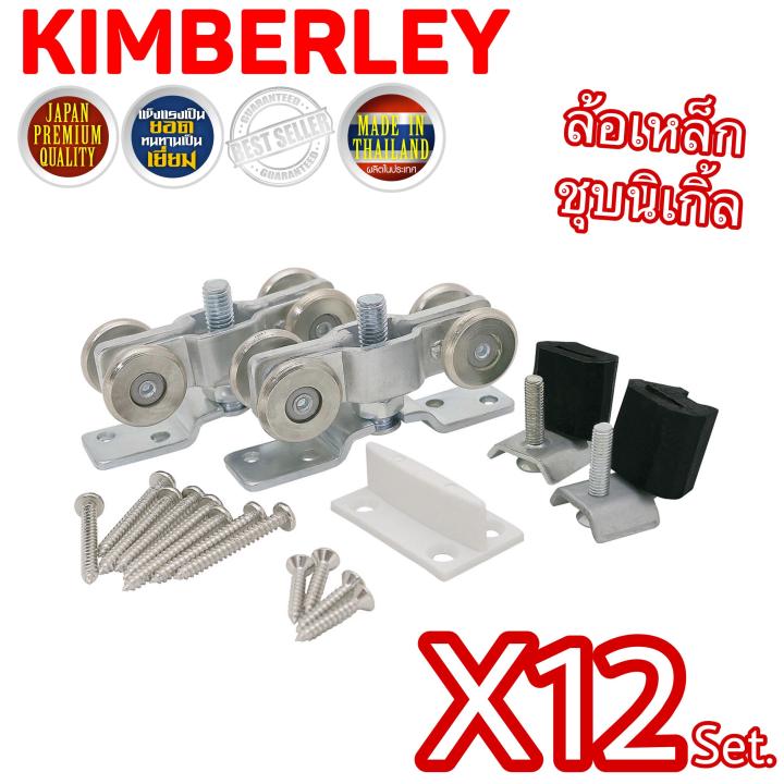 kimberley-ล้อรางเลื่อน-ล้อบานประตูเลื่อน-ล้อบานหน้าต่างเลื่อน-ล้อรางแขวน-ลูกล้อเหล็กชุบนิเกิ้ล-no-100-japan-quality-12-ชุด