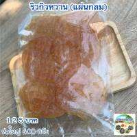 ? ปลาริวกิวหวาน(แผ่นกลม) ? แพ็ค 400 กรัม (แพ็คใหญ่)  ตากใหม่ๆตัวสวย คุณภาพเกรดA อร่อยหวาน คุณภาพตกปก ราคาถูกมาก