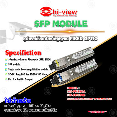 Hi-View SFP MODULE อุปกรณ์หัวแปลงสัญญาณ FIBER OPTIC 20 Km. รุ่น HG-FMS20A/ HG-FMS20B