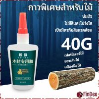 FinDee กาวพิเศษสำหรับติดไม้  กาวเหนียวพิเศษ กาวซ่อมโต๊ะและเก้าอี้ special glue for wood