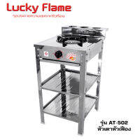 Lucky Flame เตาแก๊สชั้นเดี่ยว หัวเหล็ก สแตนเลส AT-502