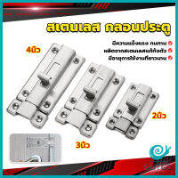 GotGo กลอนประตู ห้องน้ำ สเตนเลสแท้ พร้อมสกูร 2นิ้ว 3นิ้ว 4นิ้ว Stainless steel locks