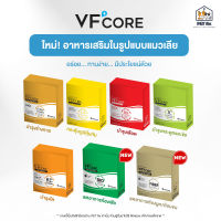 VFcore [แท้?] ใหม่! วีเอฟคอร์ อาหารเสริม ในรูปแบบขนมแมวเลีย (1 กล่อง 30 ซอง)