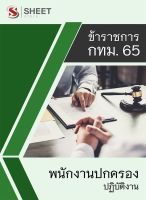 แนวข้อสอบ พนักงานปกครองปฏิบัติงาน ข้าราชการกรุงเทพมหานคร (กทม.) 2565