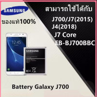 แบตแบต j7 2015 ของแท้เตอรี่ Samsung J7 J7core J700 J4 3000mAh รับประกัน 3 เดือน