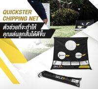 SKLZ QUICKSTER CHIPPING NET อุปกรณ์ช่วยทักษะในการเล่นสั้น ในระดับโปร