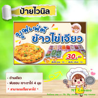 ป้ายไวนิล "บุฟเฟ่ต์ข้าวไข่เจียว" ขนาด 120*70 ซม. หน้าเดียว พับขอบ เจาะตาไก่ //_-My cosmo-