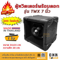 ผลิตในไทย! ตู้ทวิตเตอร์ พร้อมดอก รุ่น TWX 7 นิ้ว 500W แท้ ขนาด 24x24 cm ราคาต่อใบ สีระเบิด งานคุณภาพ ? DKN Sound ? ลำโพง ตู้ลำโพง ทวิตเตอร์