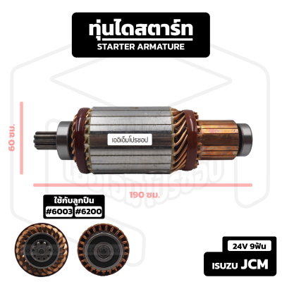 อาร์มาเจอร์ Isuzu JCM [ 24V 9 ฟัน ] อีซูซุ เจซีเอ็ม อาร์เมเจอร์ ทุ่นไดสตาร์ท ทุ่น ไดสตาร์ท Starter Armature